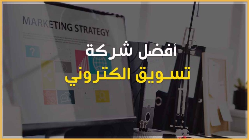 أفضل شركة تسويق الكتروني في مصر 2023